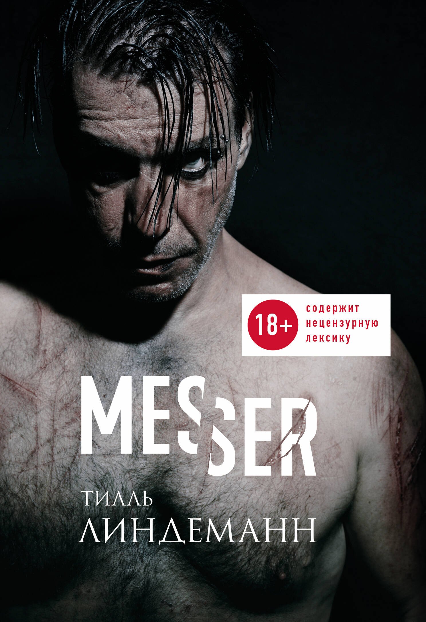 

Messer (Нож. Лирика)