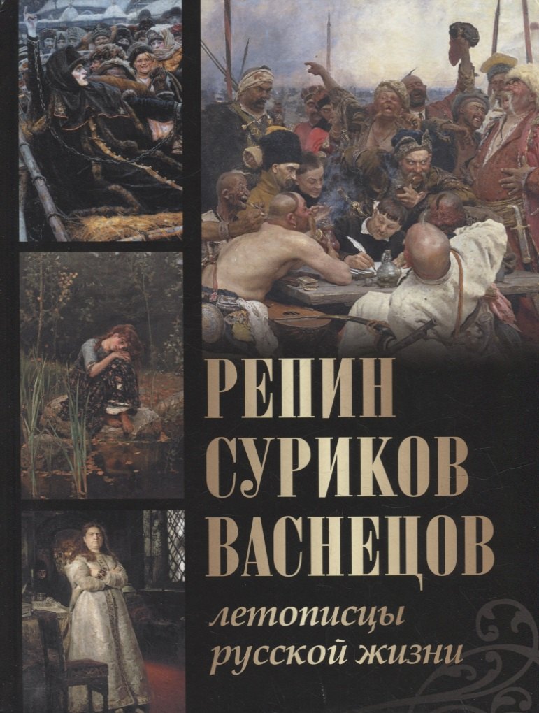 

Репин, Суриков, Васнецов. Летописцы русской жизни