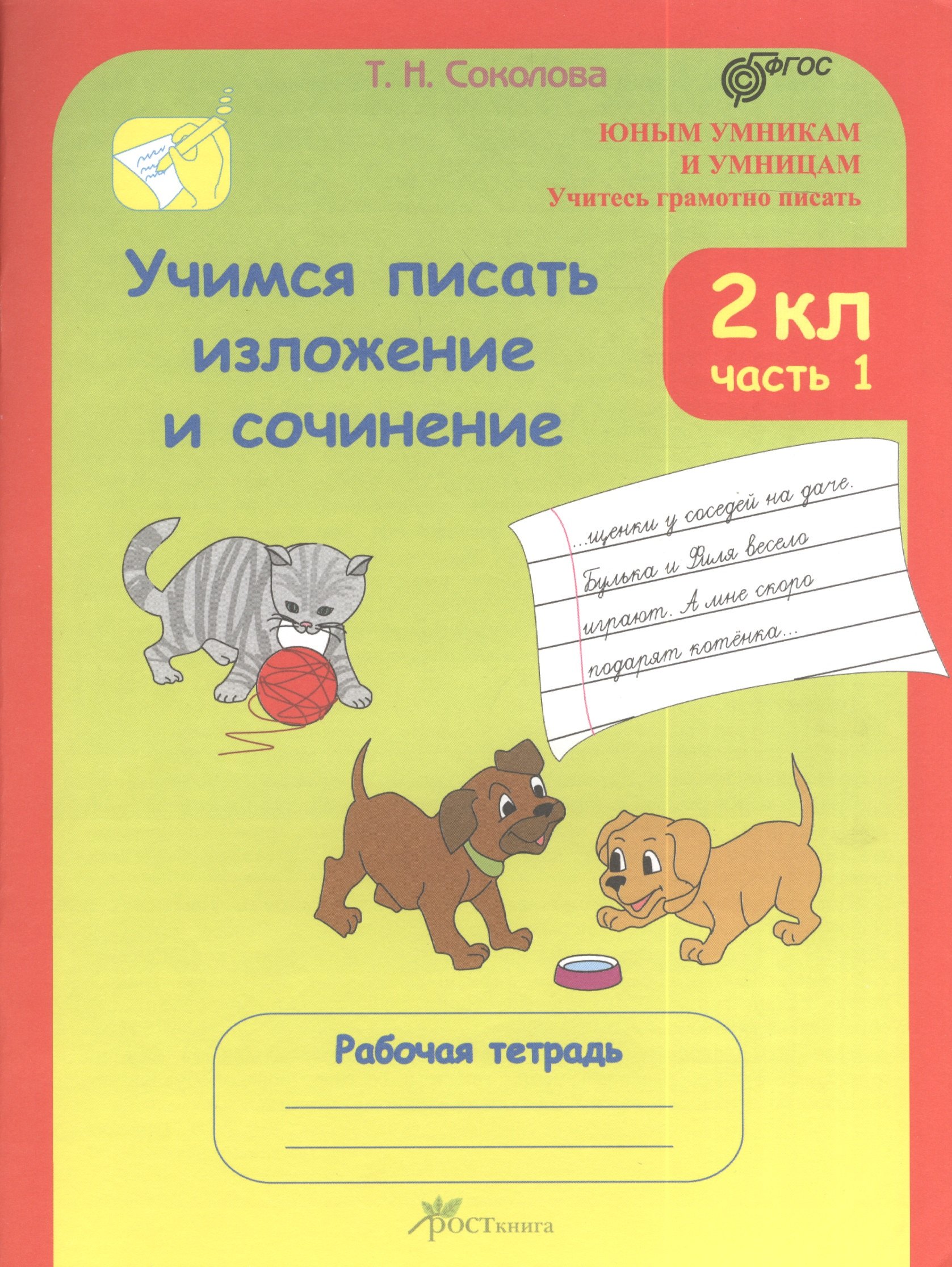 

Учимся писать изложение и сочинение. 2 класс. Рабочие тетради в 2 частях. Часть 1.