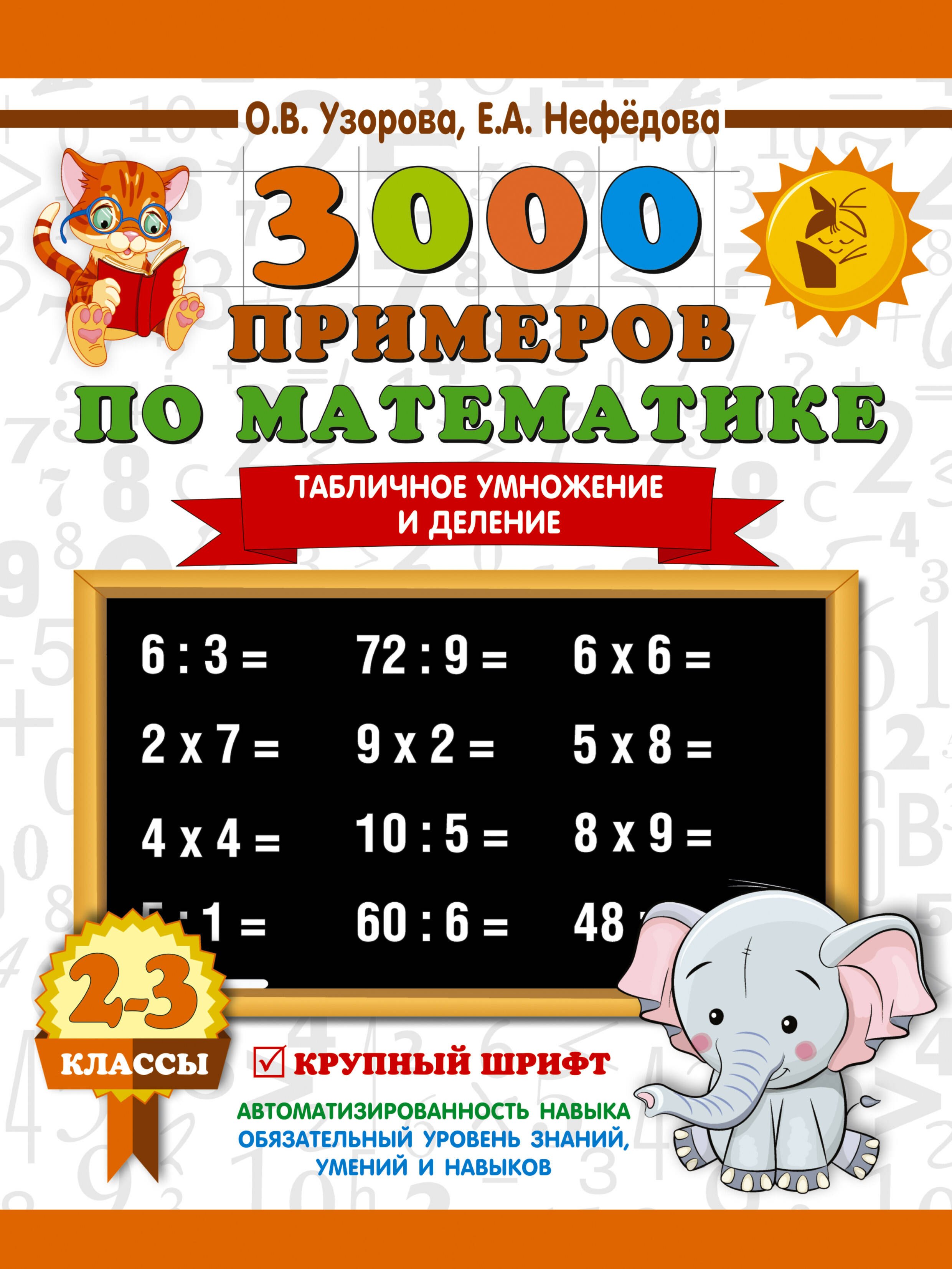 

3000 примеров по математике. 2-3 классы. Табличное умножение и деление. Крупный шрифт