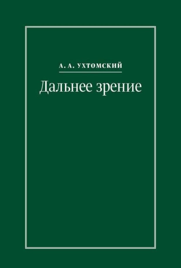 

Дальнее зрение. Из записных книжек (1896-1941)