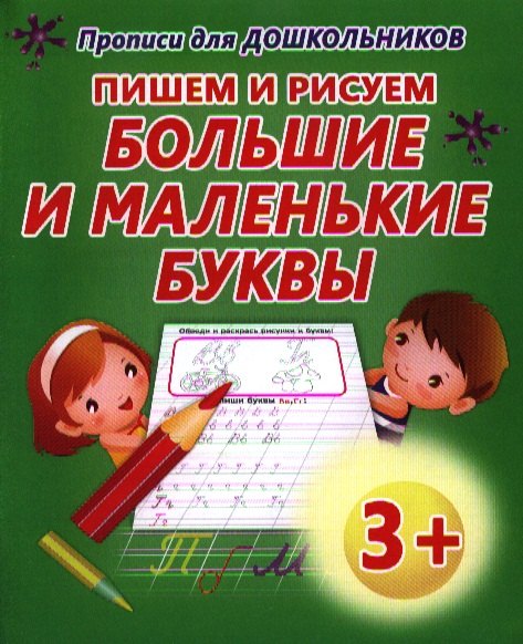 

Пишем и рисуем большие и маленькие буквы