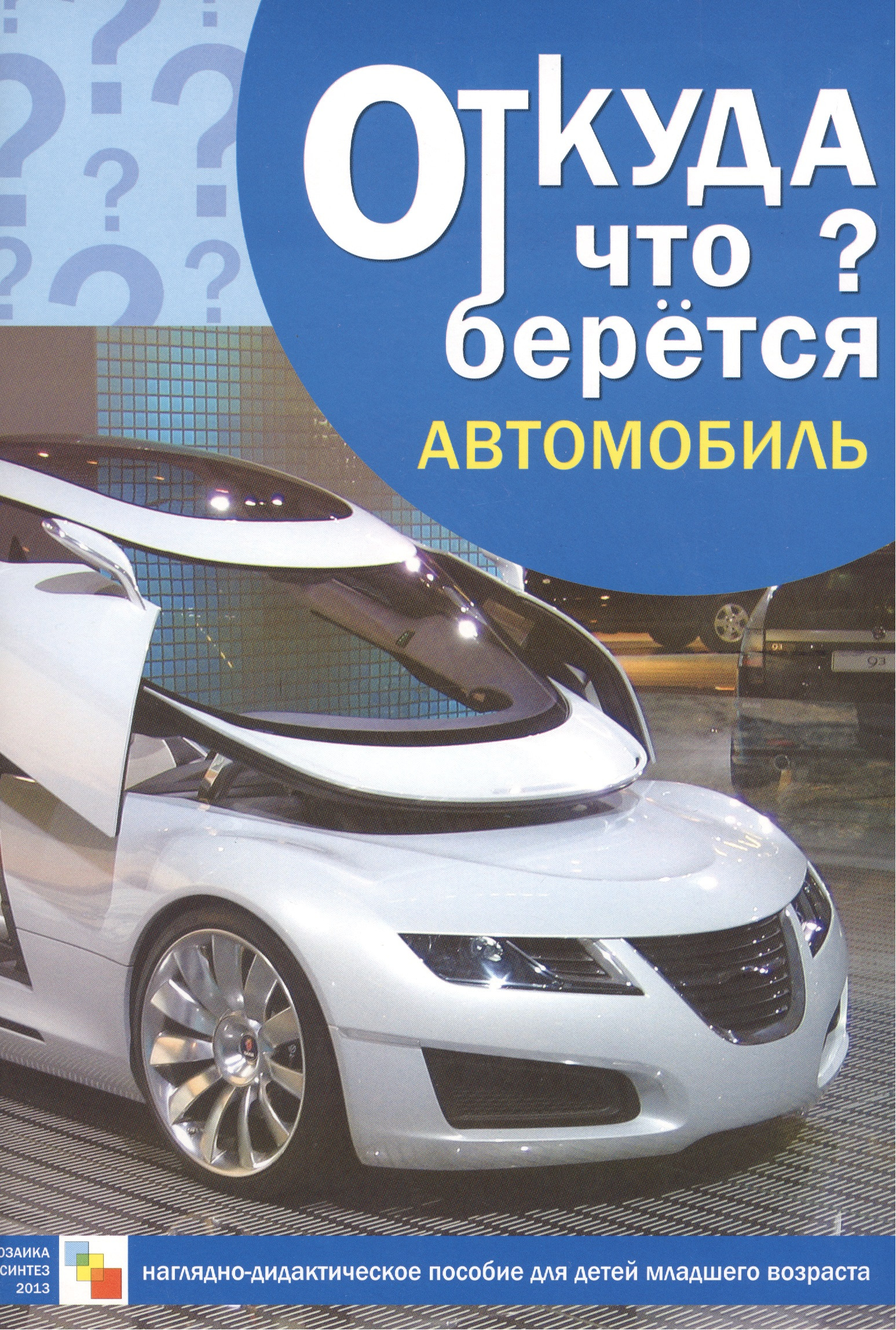 Откуда что берется. Автомобиль. Наглядно-дидактическое пособие для детей младшего возраста