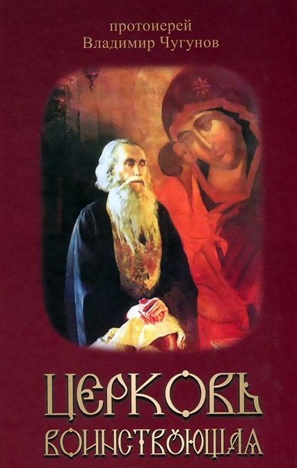 Церковь воинствующая. Святые и подвижники благочестия