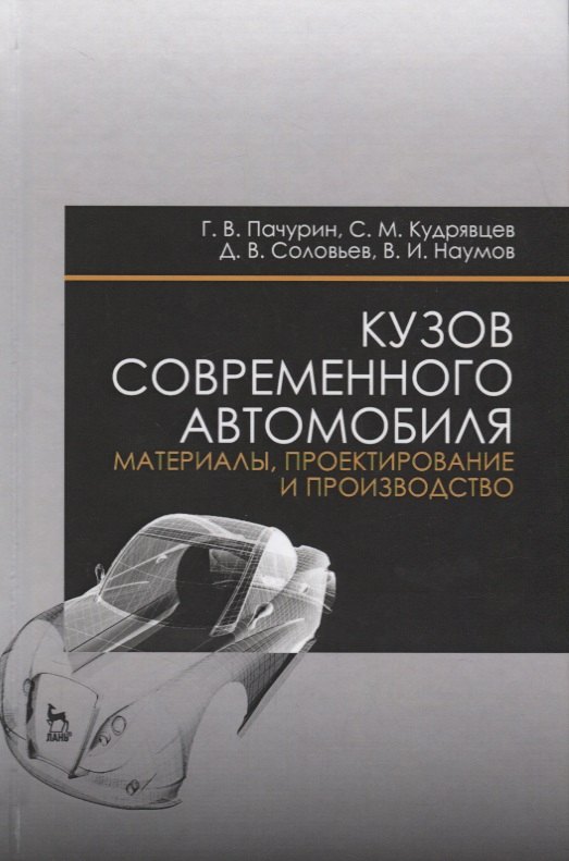 

Кузов современного автомобиля: материалы, проектирование и производство. Уч. пособие, 3-е изд., пере