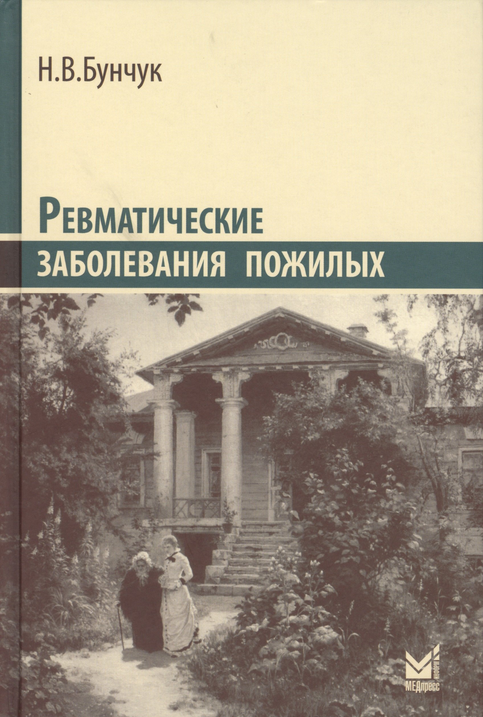 Ревматические заболевания пожилых 1057₽