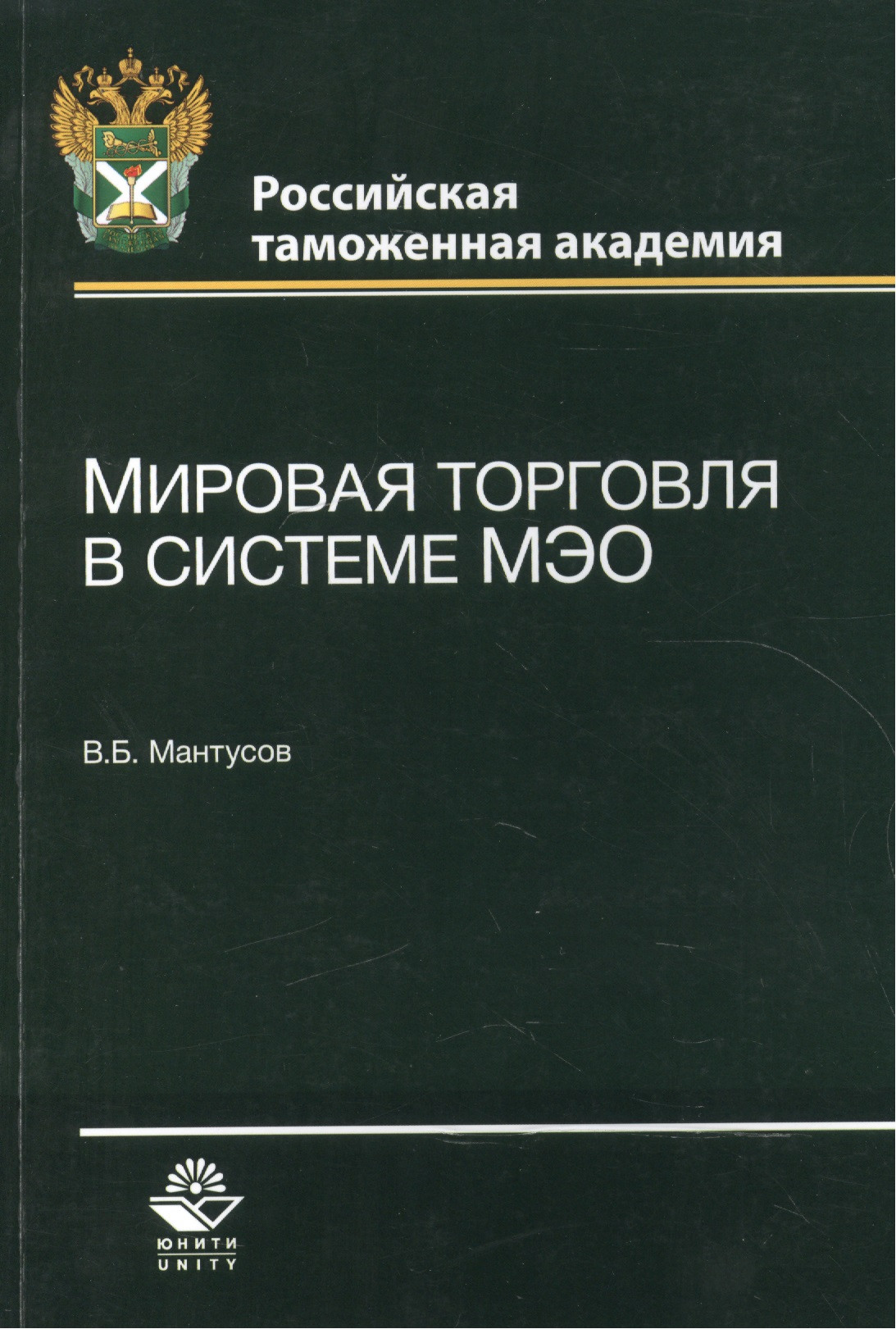 Мировая торговля в системе МЭО. Учебное пособие