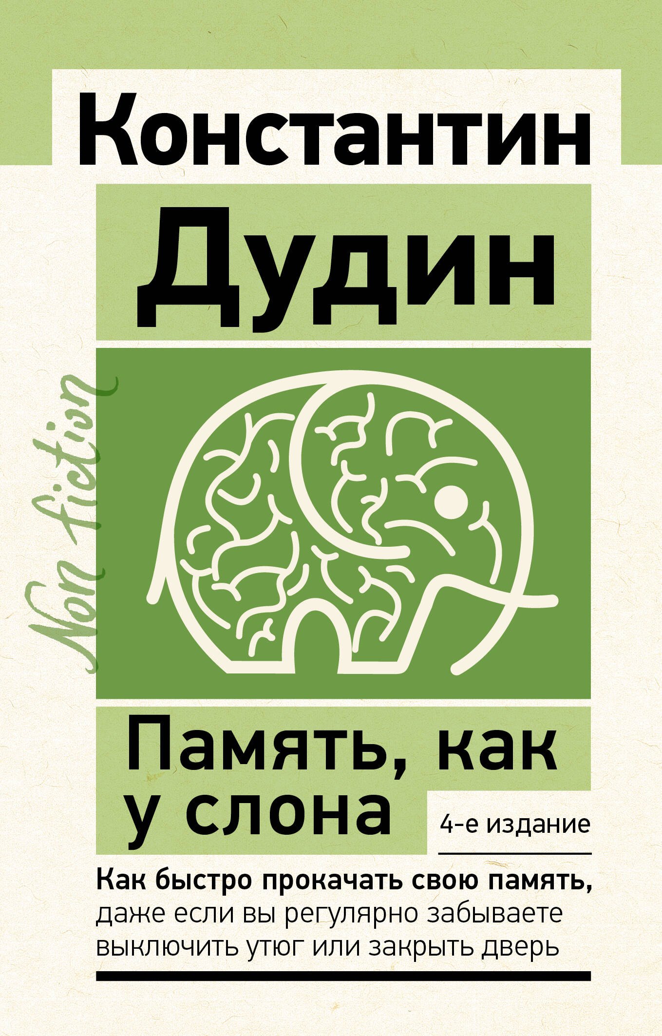 Память, как у слона. Как быстро прокачать свою память, даже если вы регулярно забываете выключить утюг или закрыть дверь. 4-е издание