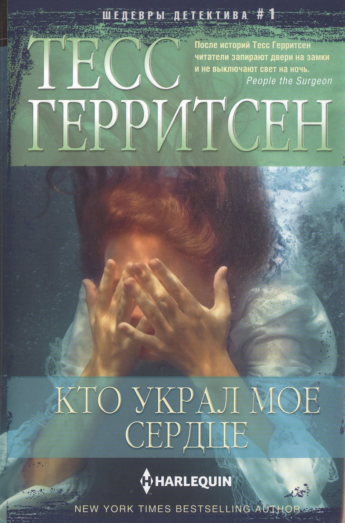 

Кто украл мое сердце