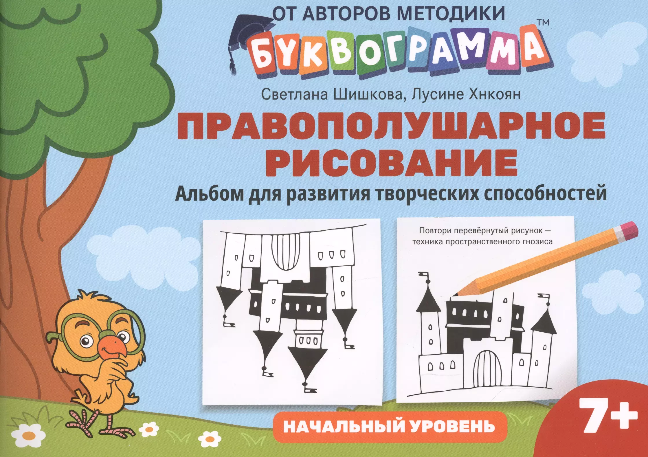 Правополушарное рисование:альбом для развития твор.способностей:начал.уровень