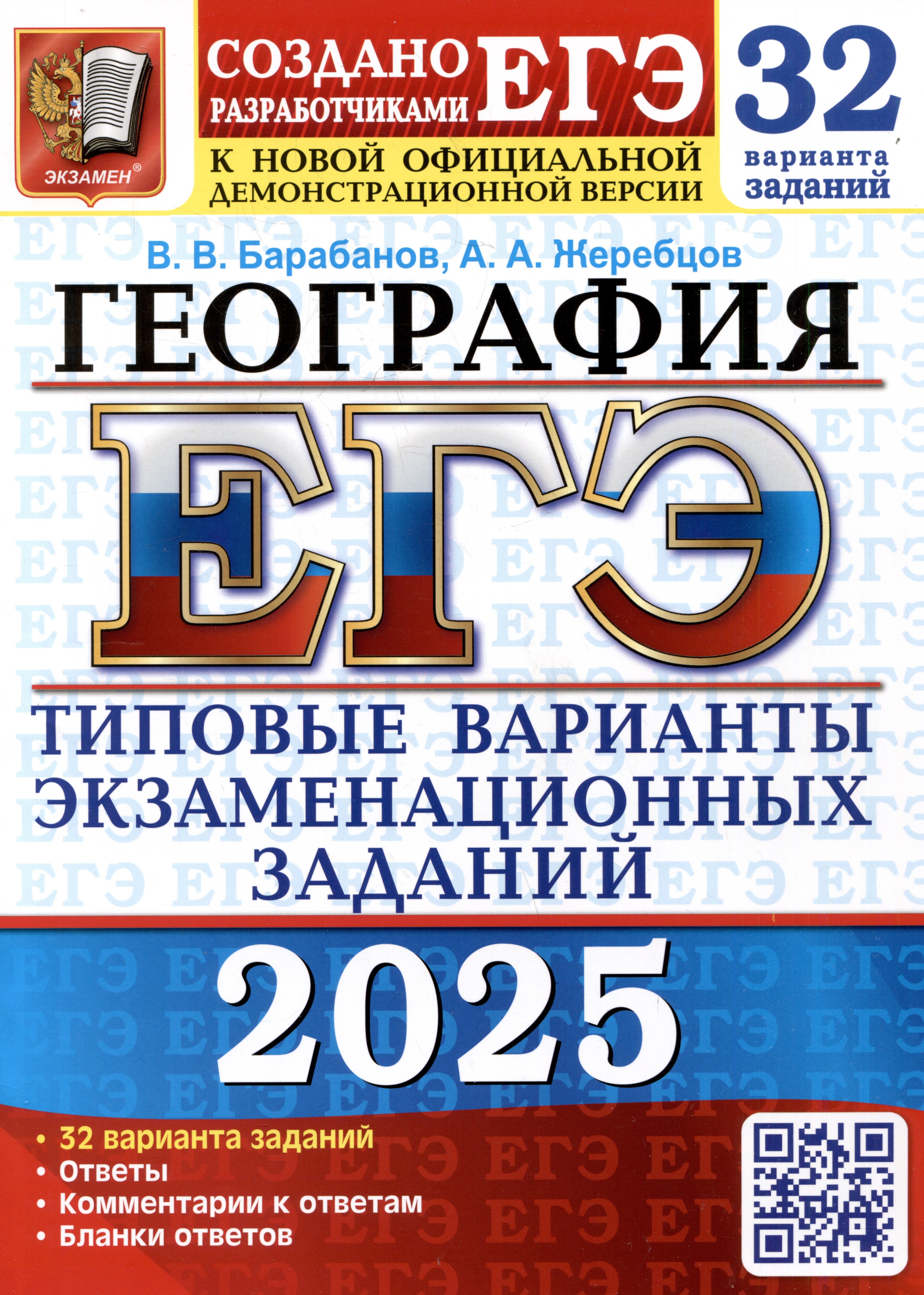 

ЕГЭ 2025. География. 32 варианта. Типовые варианты экзаменационных заданий от разработчиков ЕГЭ