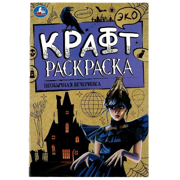 Эко крафт-раскраска. Необычная вечеринка