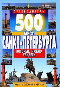 

500 мест Санкт-Петербурга, которые нужно увидеть