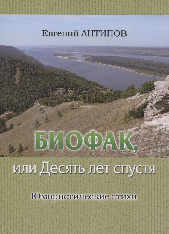 Биофак или Десять лет спустя Юмористические стихи 530₽