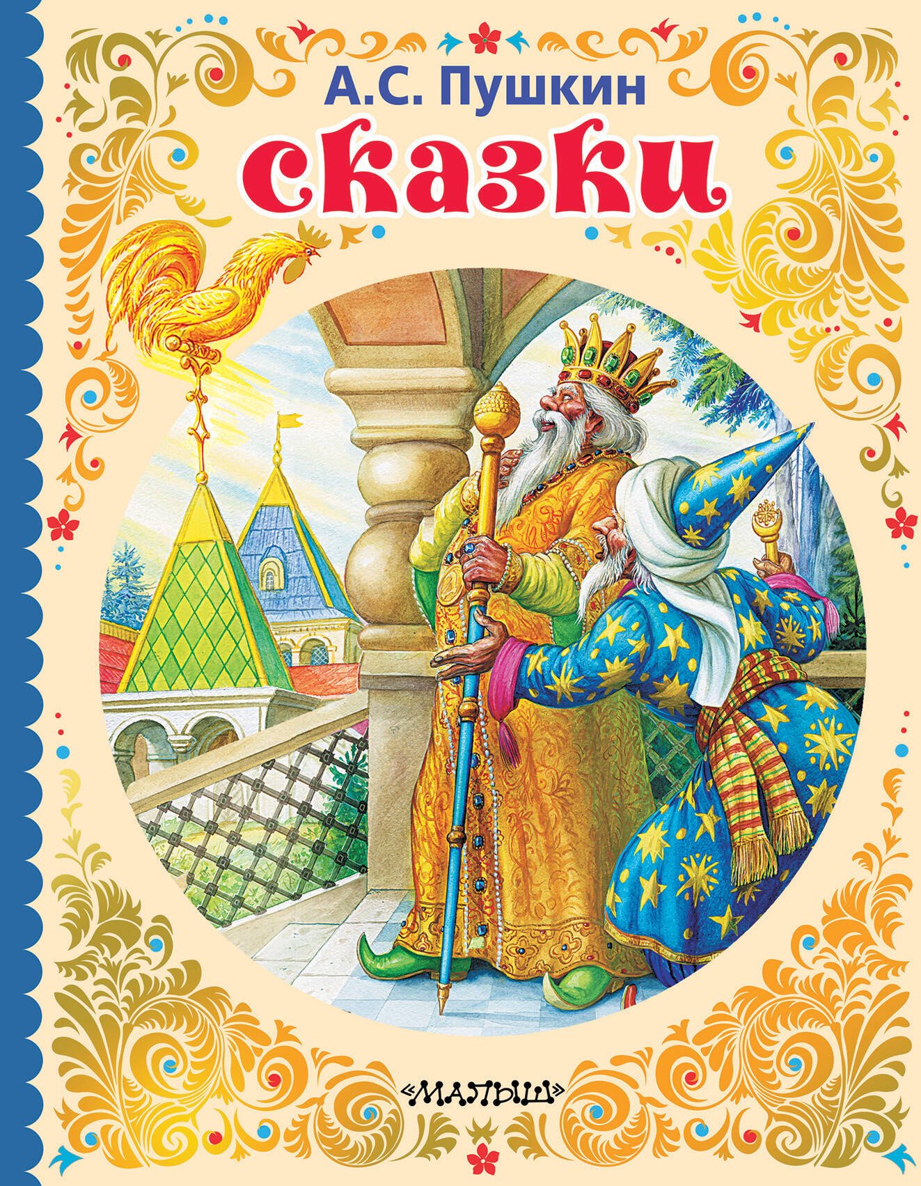 Пушкин Александр Сергеевич: Сказки