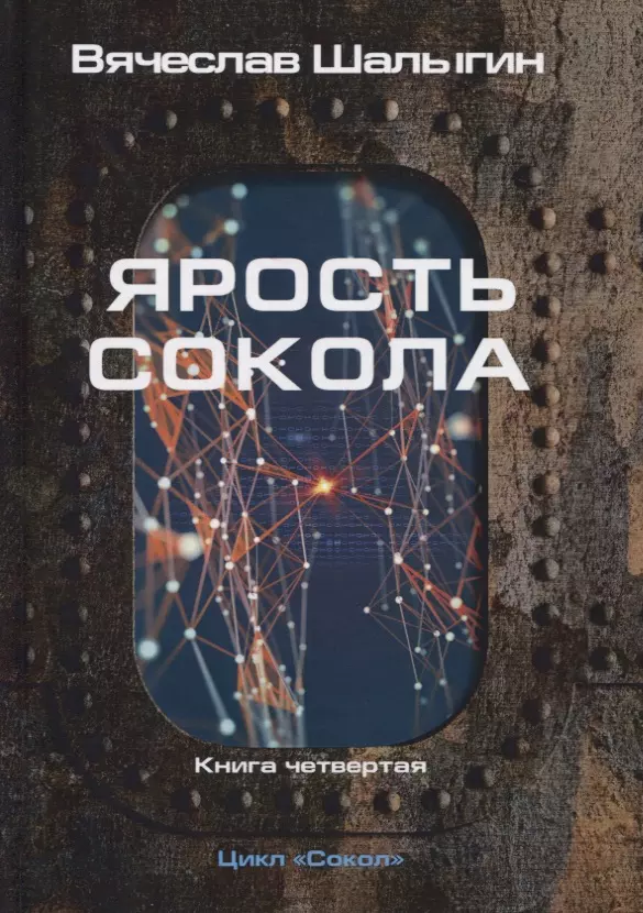 Ярость Сокола. Книга 4. Цикл "Сокол"