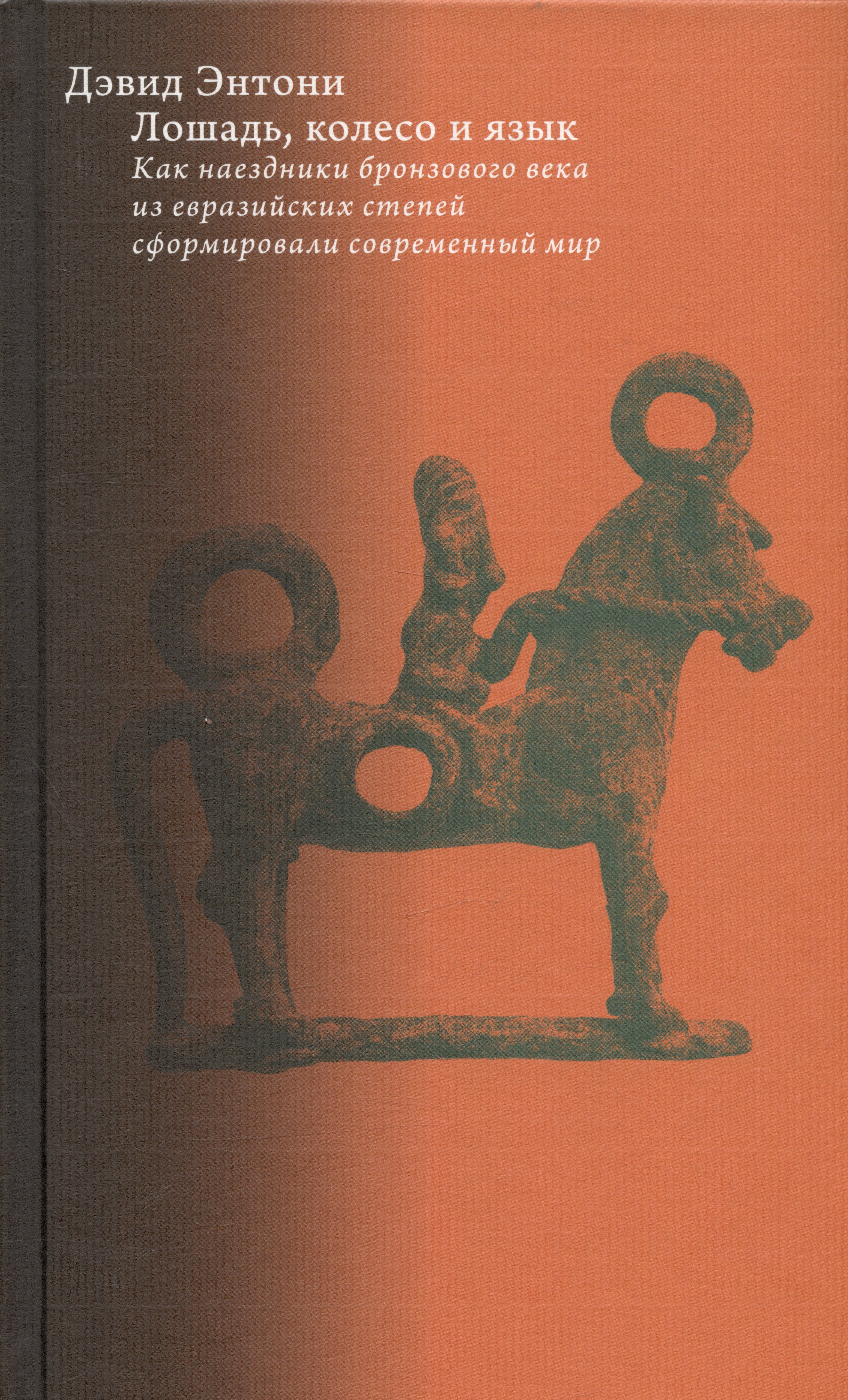 

Лошадь, колесо и язык. Как наездники бронзового века из евразийских степей сформировали современный мир