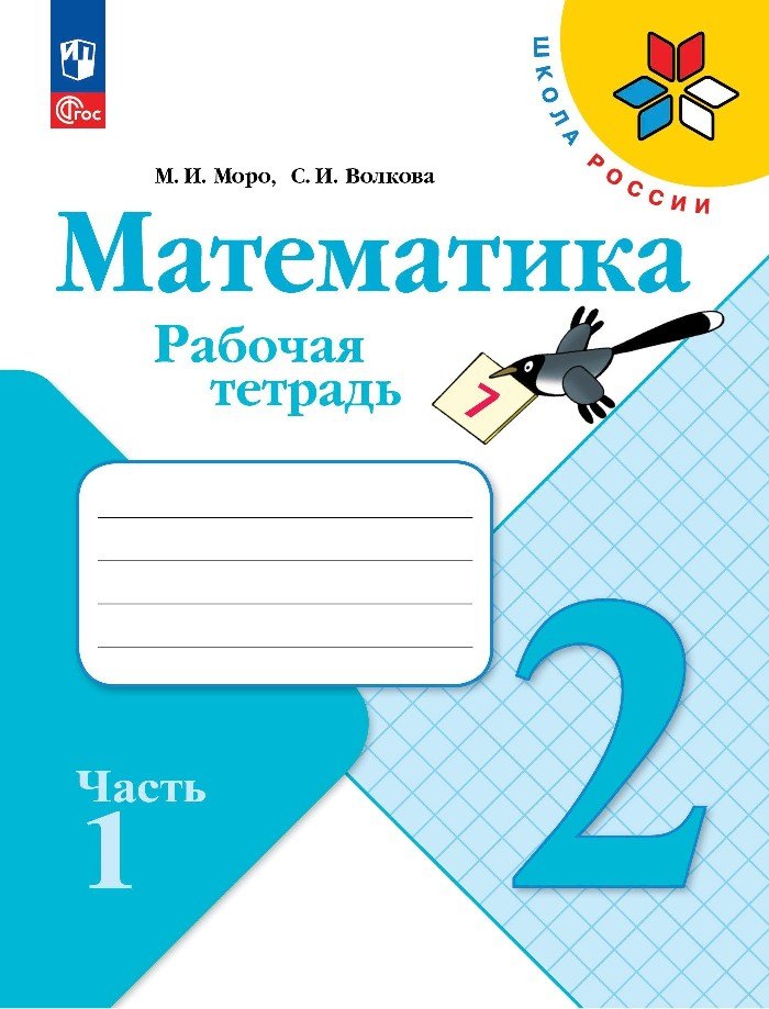 Волкова Светлана Ивановна: Математика. 2 класс. Рабочая тетрадь. В 2-х частях. Часть 1