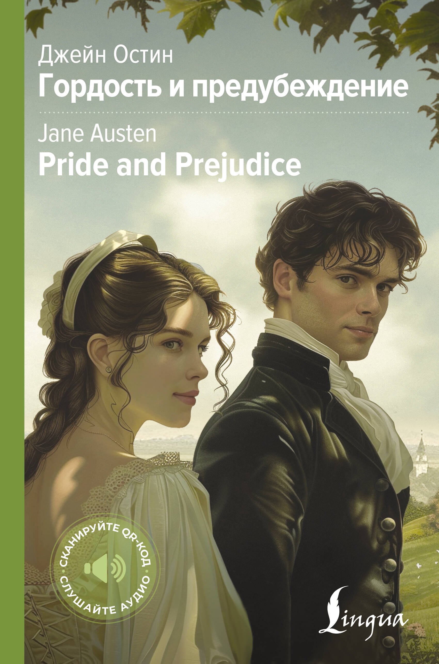 

Гордость и предубеждение = Pride and Prejudice