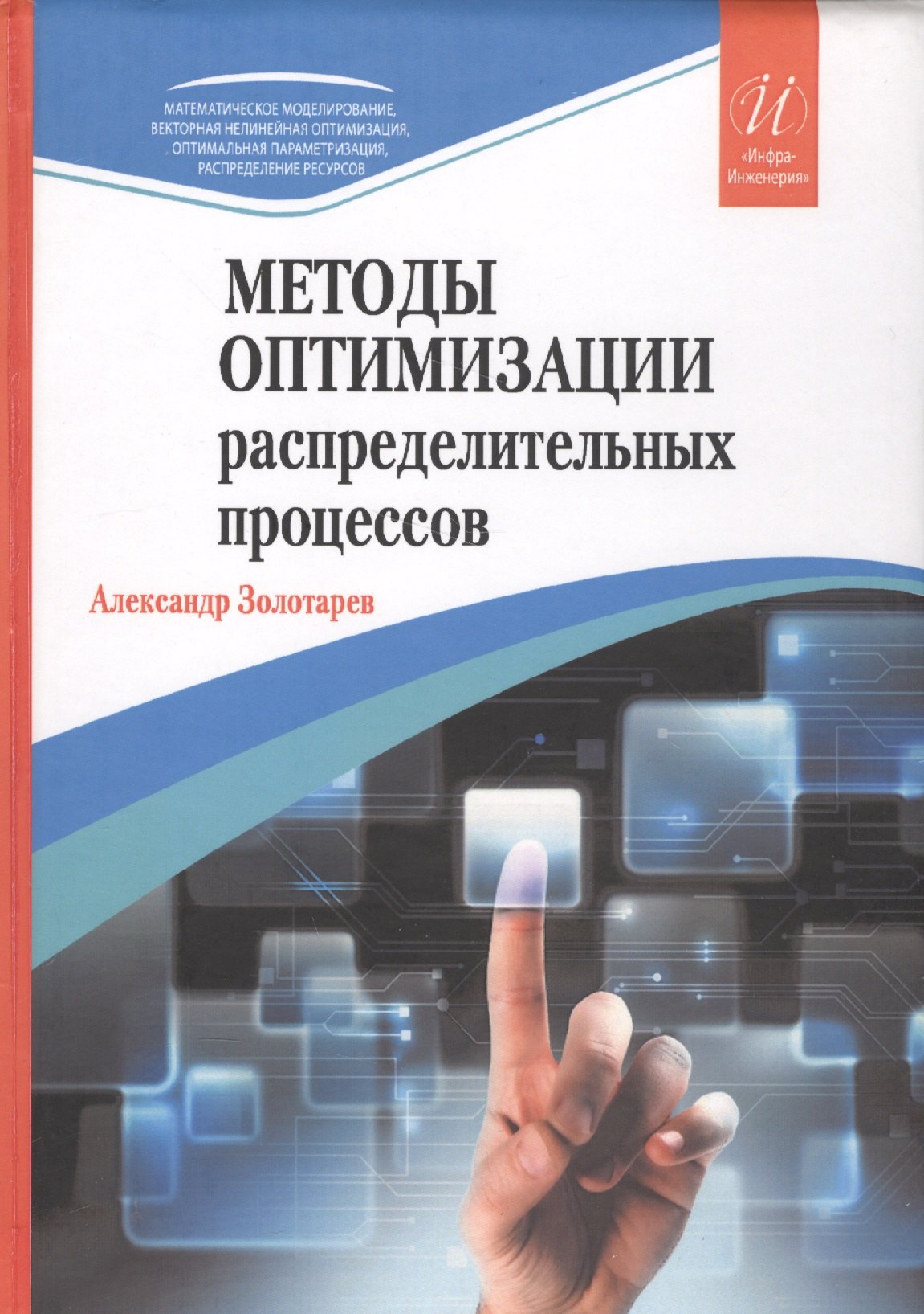 Методы оптимизации распределительных процессов