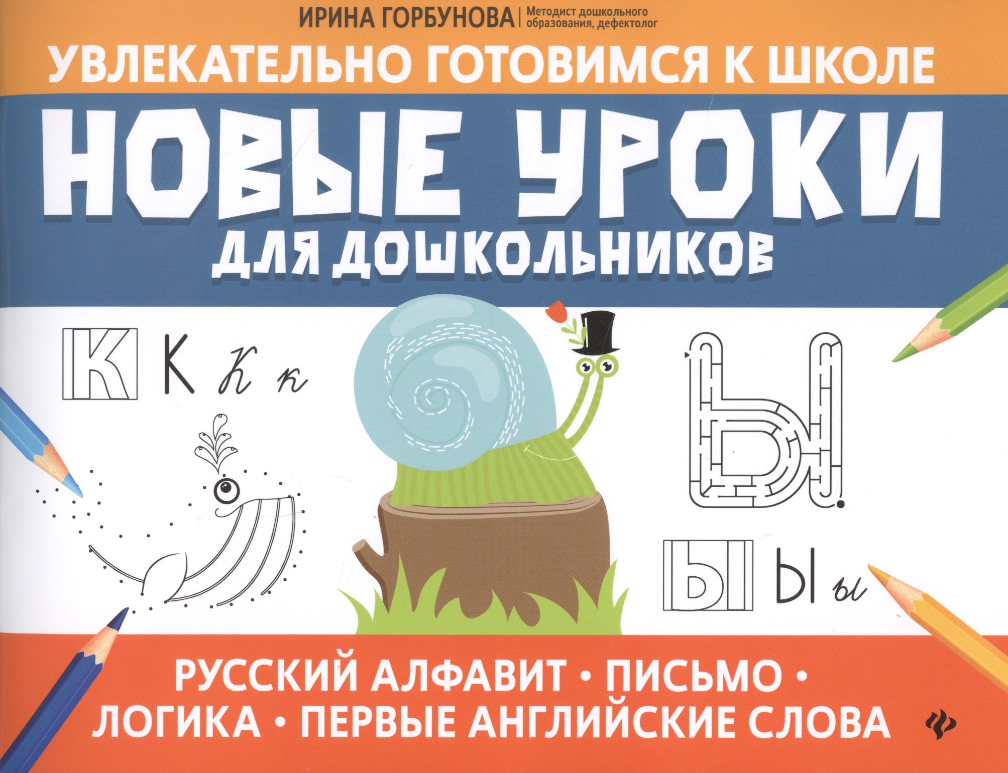 

Новые уроки для дошкольников:русский алфавит,письмо,логика,первые англ.слова