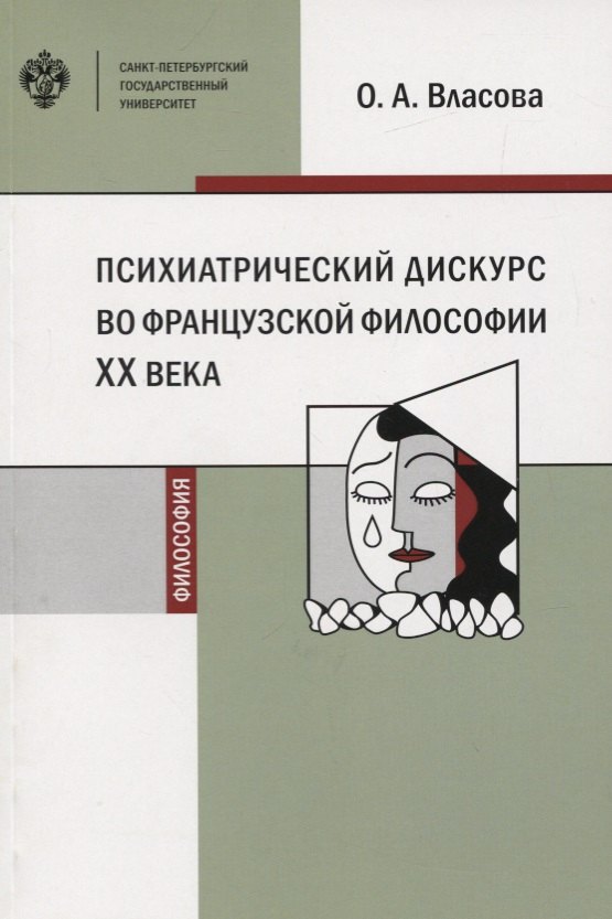 Власова Ольга Александровна: Психиатрический дискурс во французской философии ХХ века. Учебное пособие