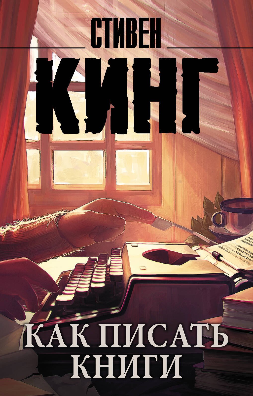 Кинг Стивен: Как писать книги