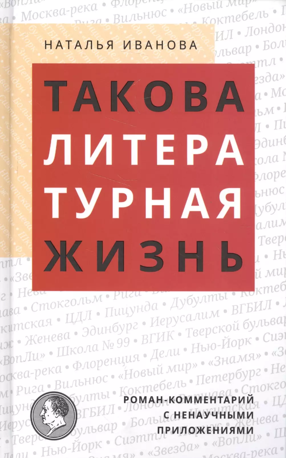 Такова литературная жизнь: Роман-комментарий с ненаучными приложениями