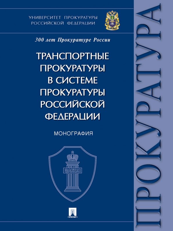 Транспортные прокуратуры в системе прокуратуры Российской Федерации. Монография