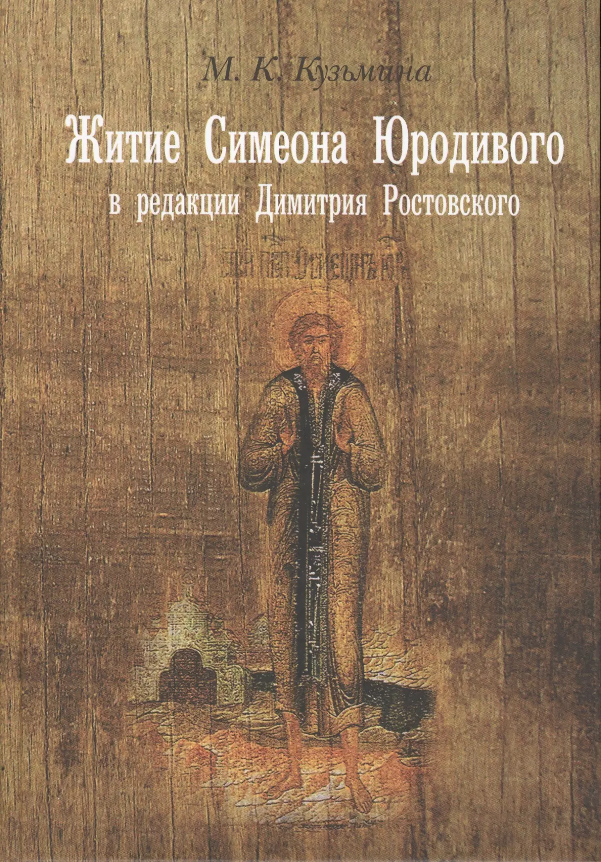 Житие Симеона Юродивого в ред. Димитрия Ростовского Принципы работы… (Кузьмина)