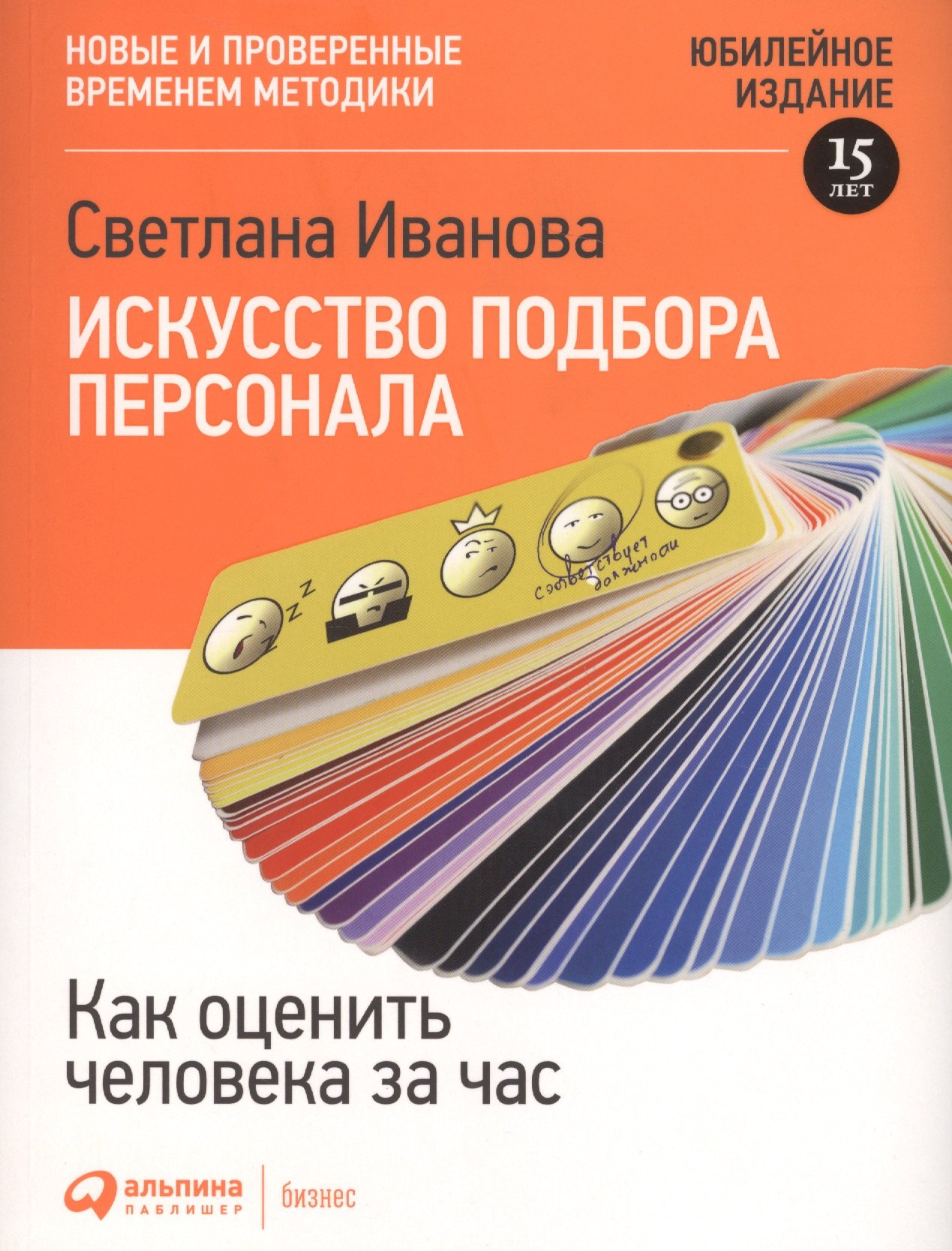 

Искусство подбора персонала: Как оценить человека за час