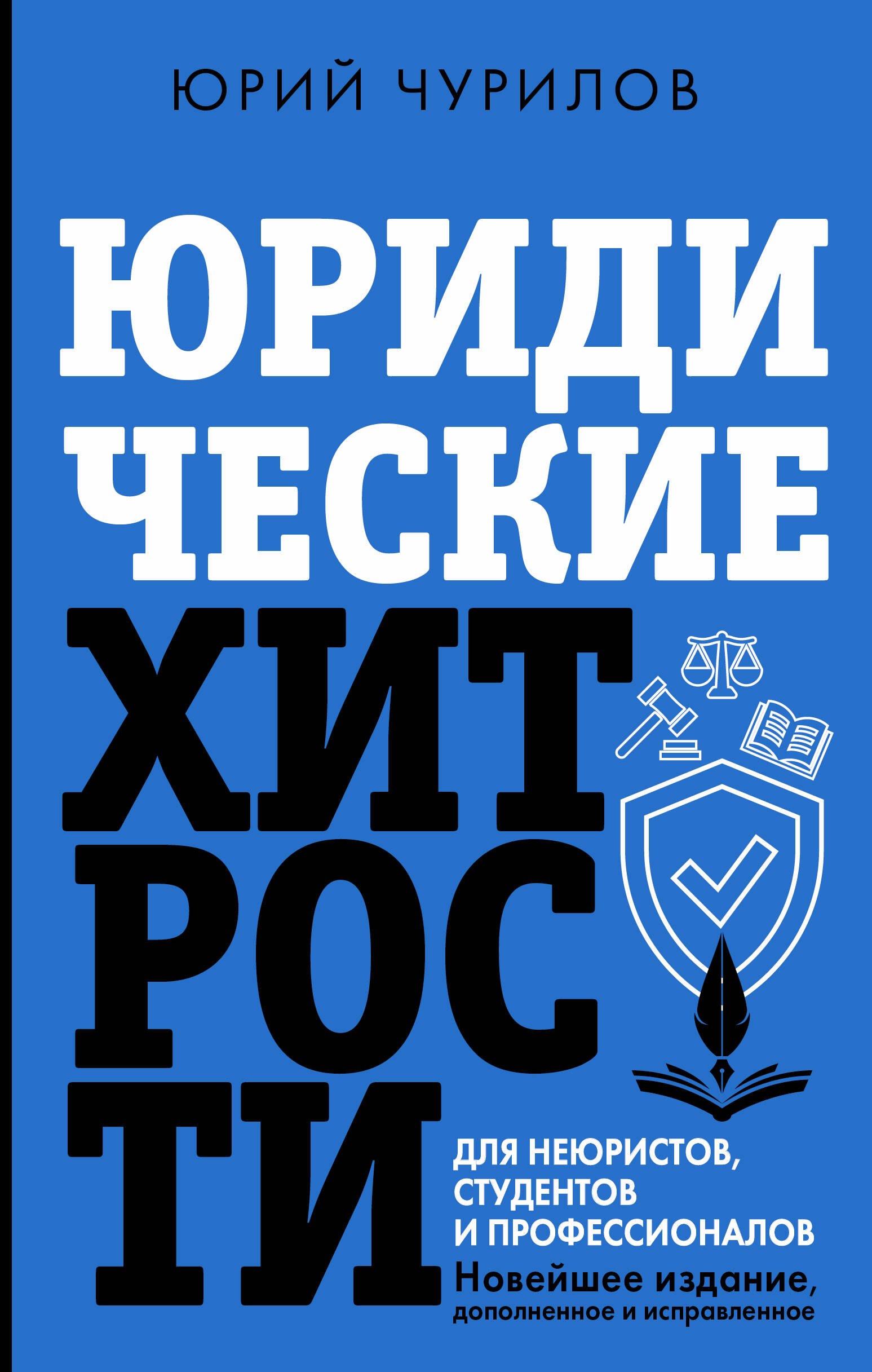 

Юридические хитрости для неюристов и профессионалов