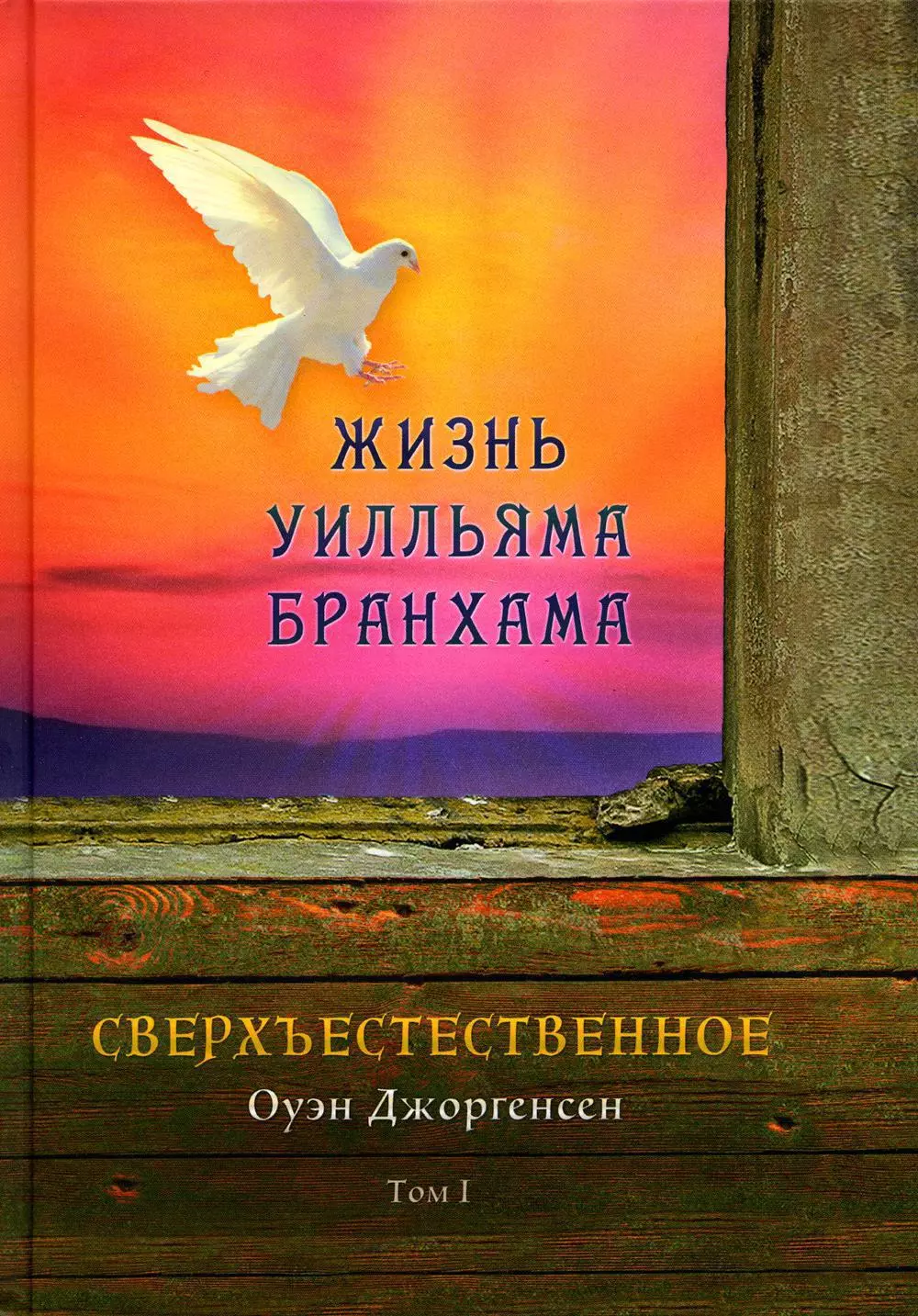 Сверхъестественное. Жизнь Уилльяма Бранхама (1909-1950). Т. 1