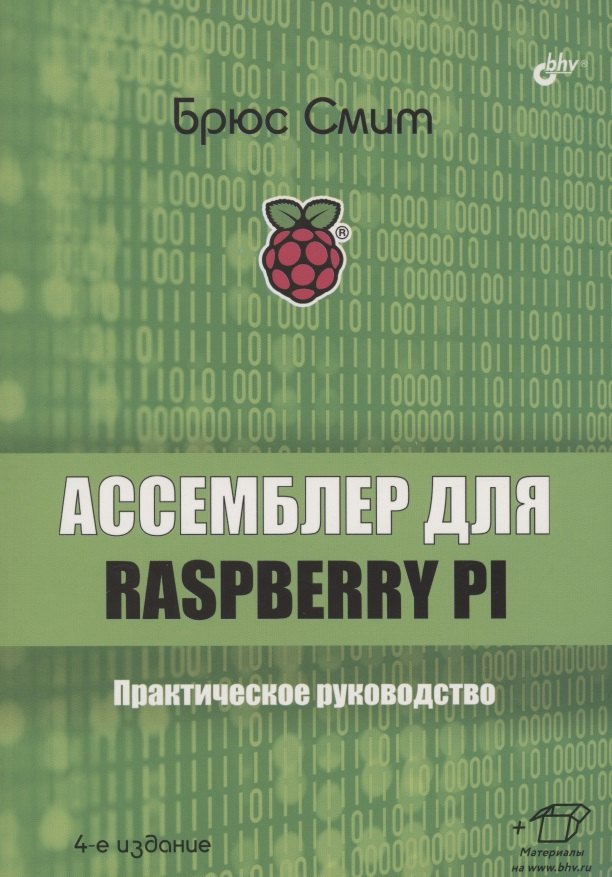 

Ассемблер для Raspberry Pi. Практическое руководство