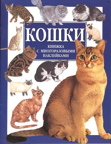

Кошки. Книжка с многоразовыми наклейками