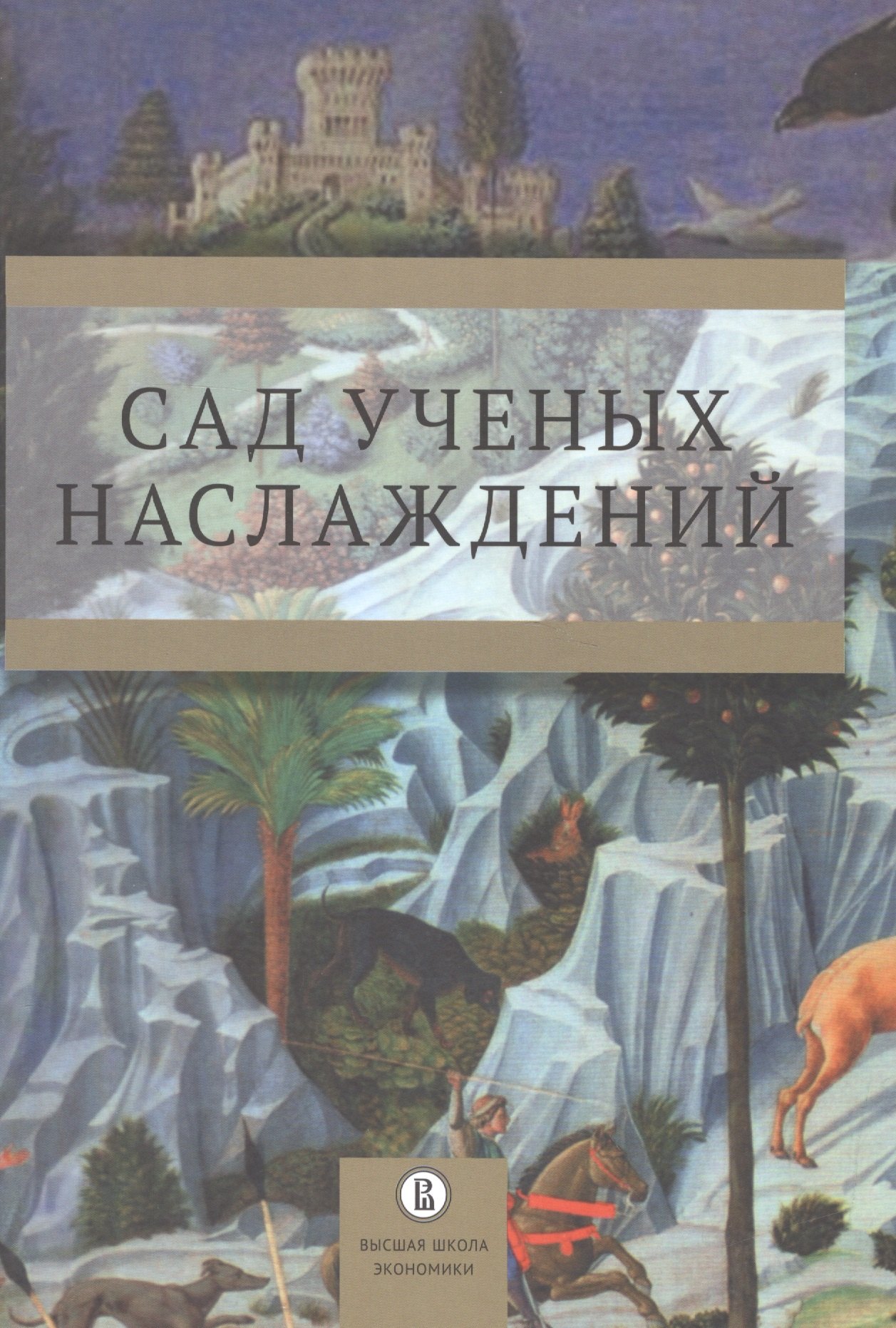 Сад ученых наслаждений. Сборник трудов ИГИТИ к юбилею профессора И.М. Савельевой