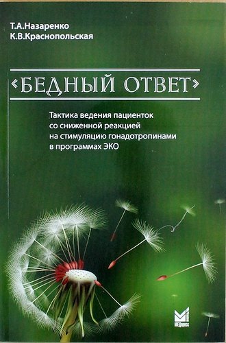 

"Бедный ответ". Тактика ведения пациенток со сниженной реакцией на стимуляцию гонадотропинами в программах ЭКО / 2-е изд.