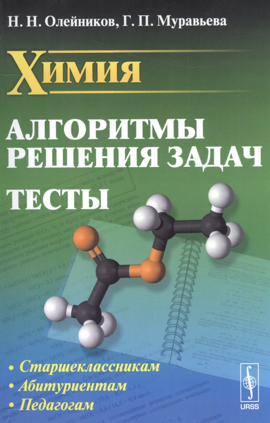 

Химия: Алгоритмы решения задач. Тесты / Изд.стереотип.