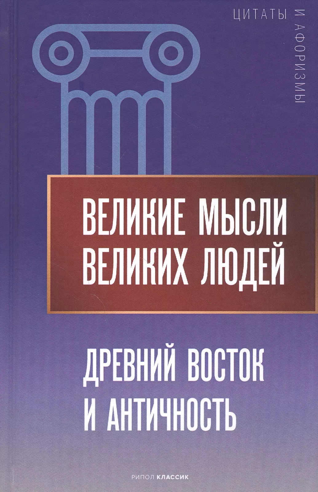 Великие мысли великих людей Древний Восток и Античность 965₽