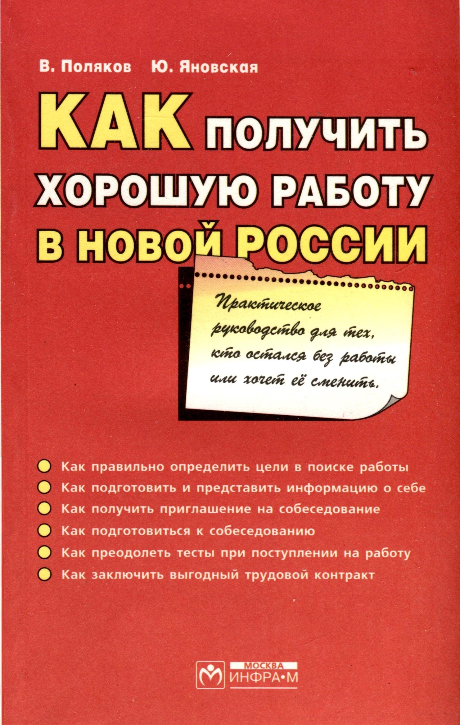 

Как получить хорошую работу в новой России. Практическое руководство для тех, кто остался без работы...