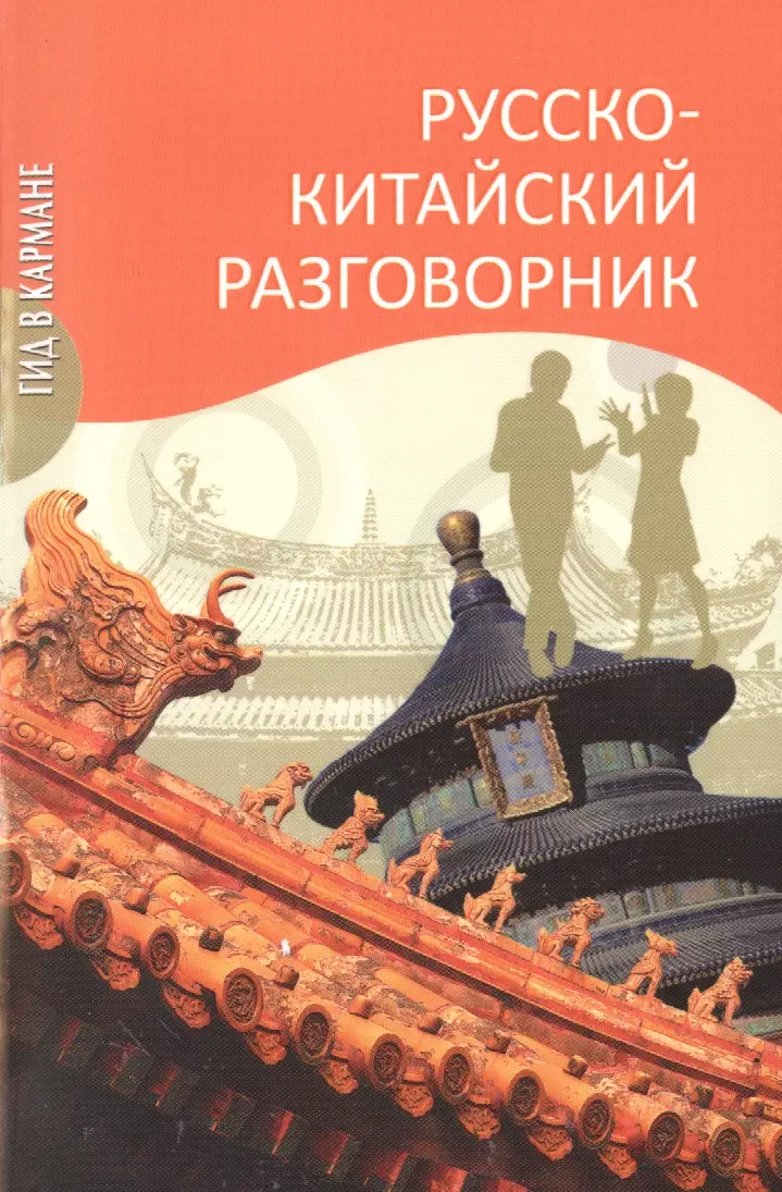 Русско-китайский разговорник