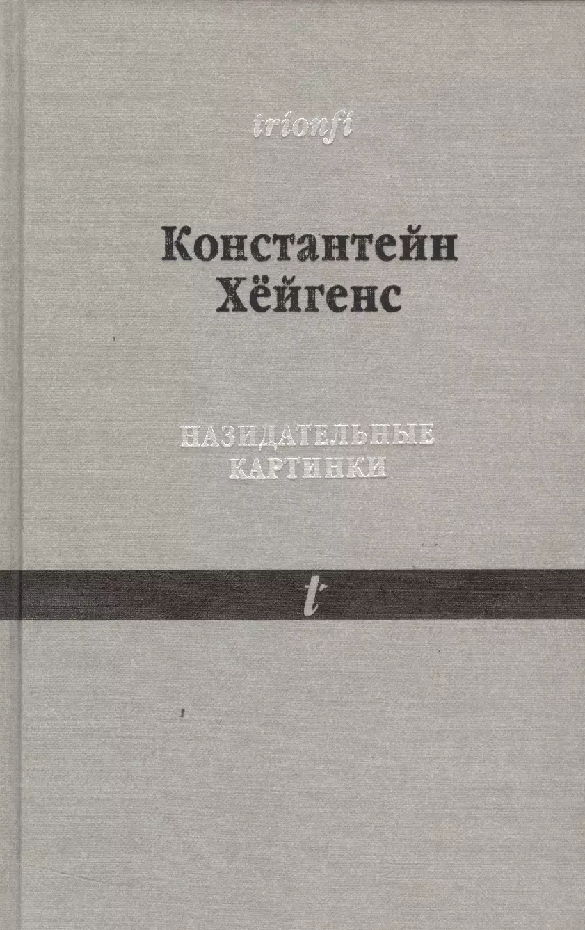 Назидательные картинки 1632 С параллельными текстами (Trionfi) Хейгенс