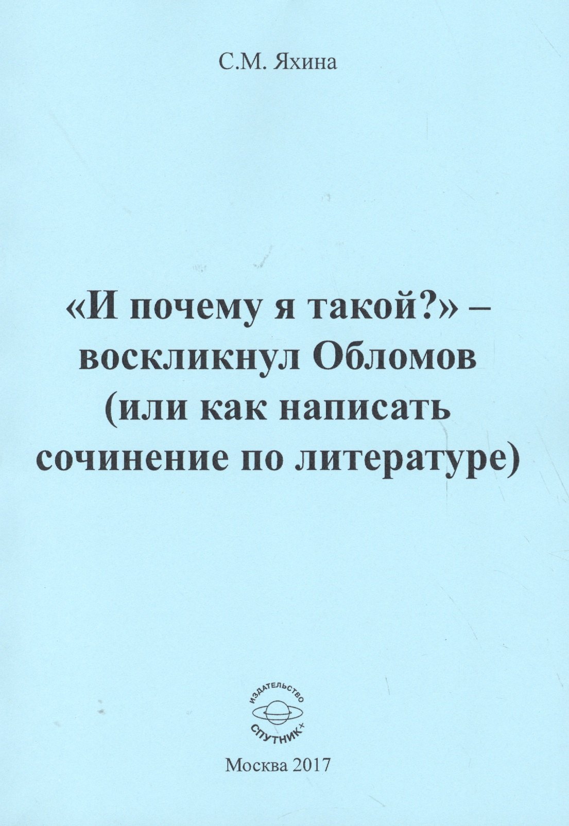 

"И почему я такой" - воскликнул Обломов (или как написать сочинение по литературе)