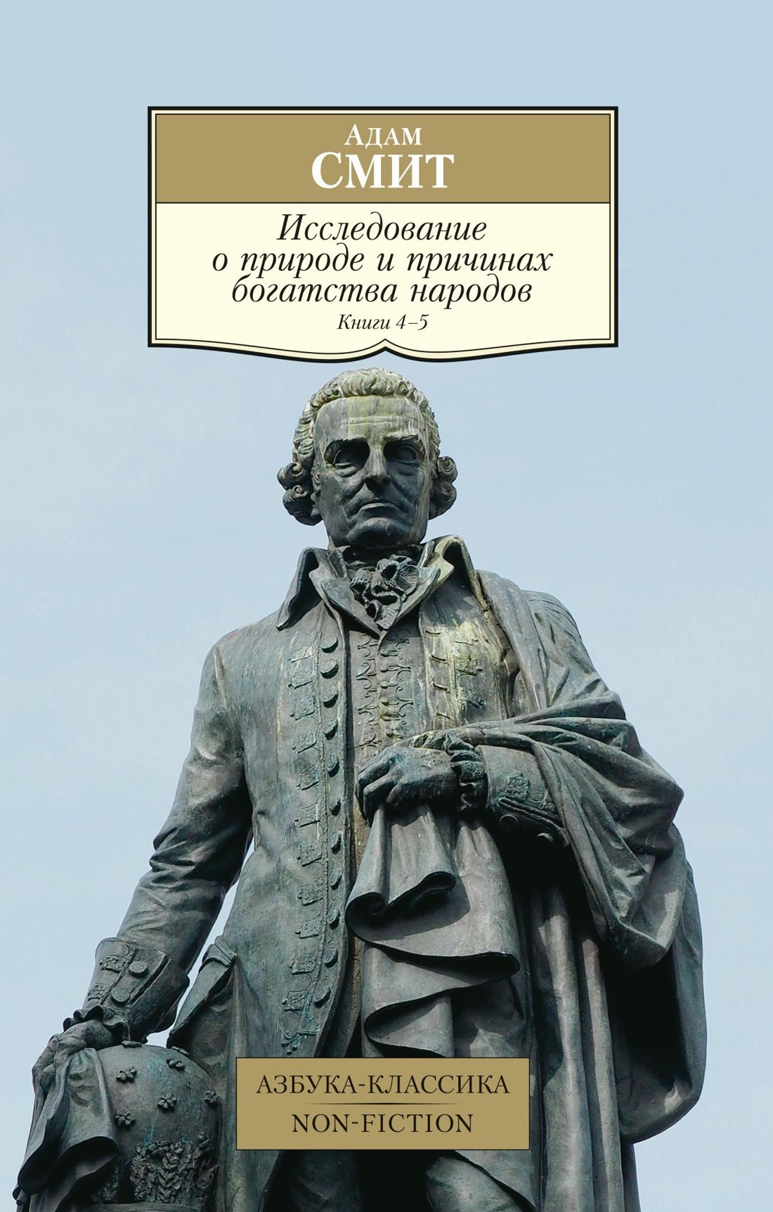 

Исследование о природе и причинах богатства народов. Книга 4-5