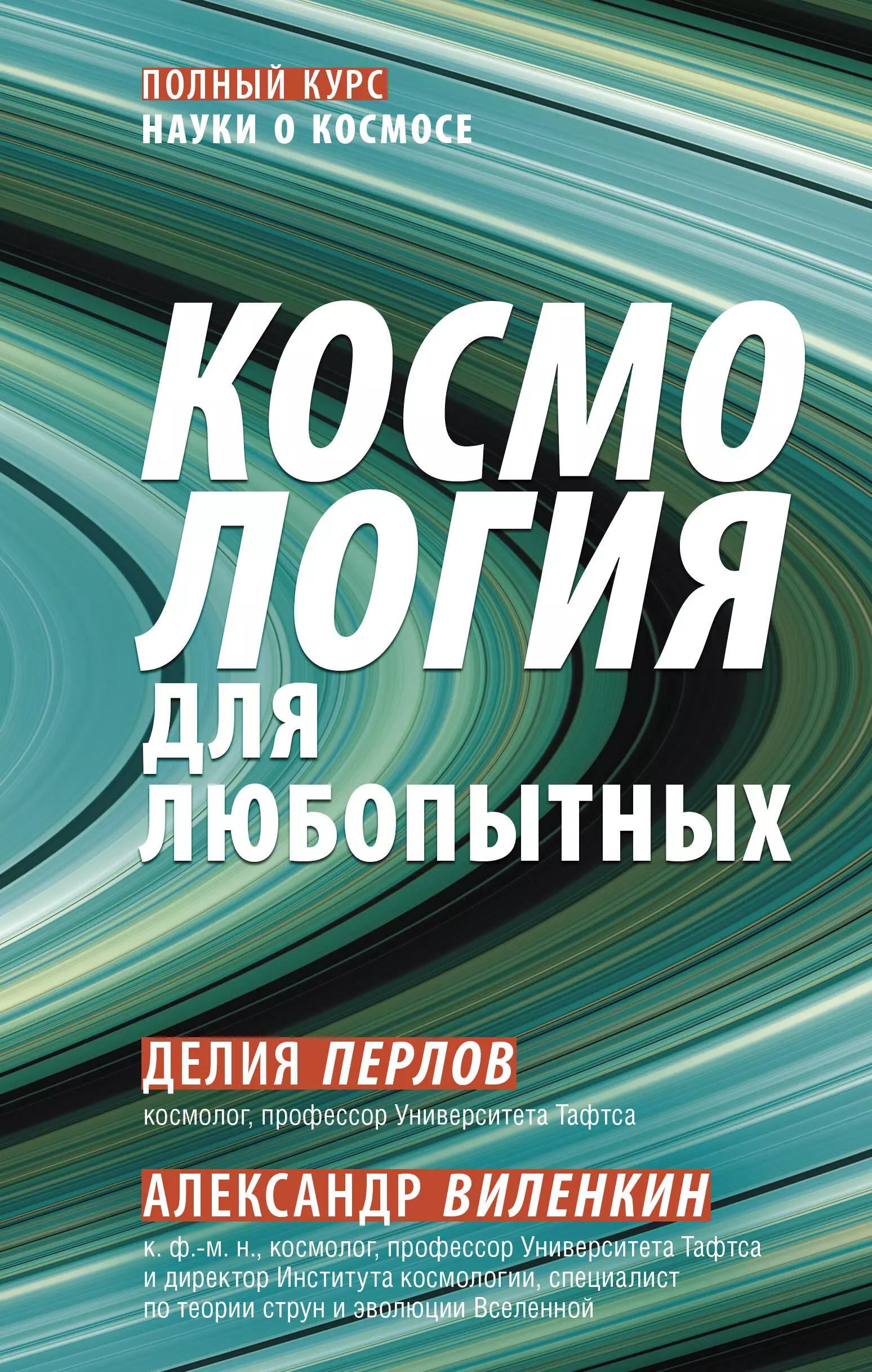 Космология для любопытных Полный курс науки о космосе 1057₽