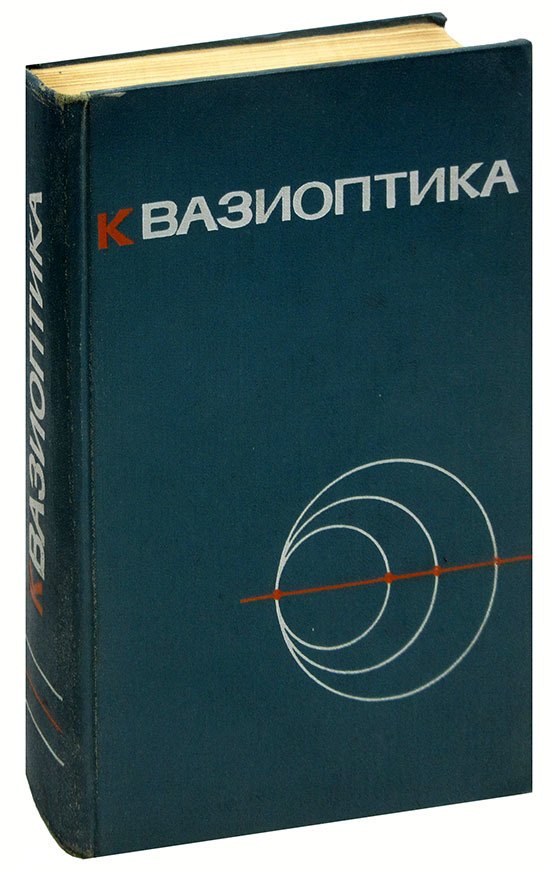 

Квазиоптика