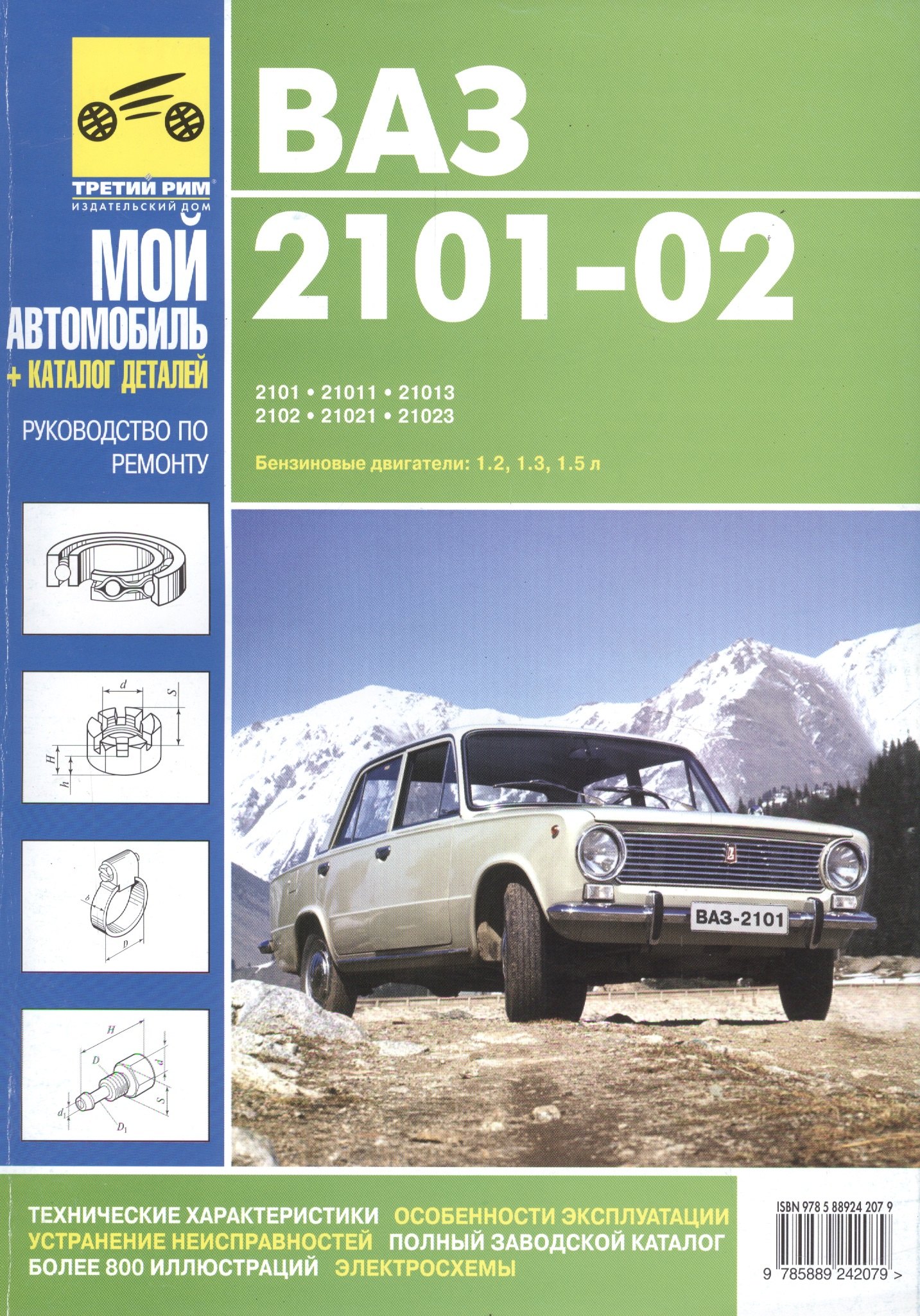 

ВАЗ- 2101, 21011,21013,2102,21021. Руководство по эксплуатации, техническому обслуживанию и ремонту,