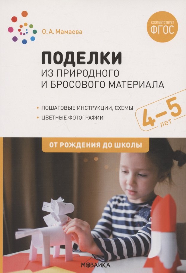 

Поделки из природного и бросового материала. От рождения до школы. 4-5 лет