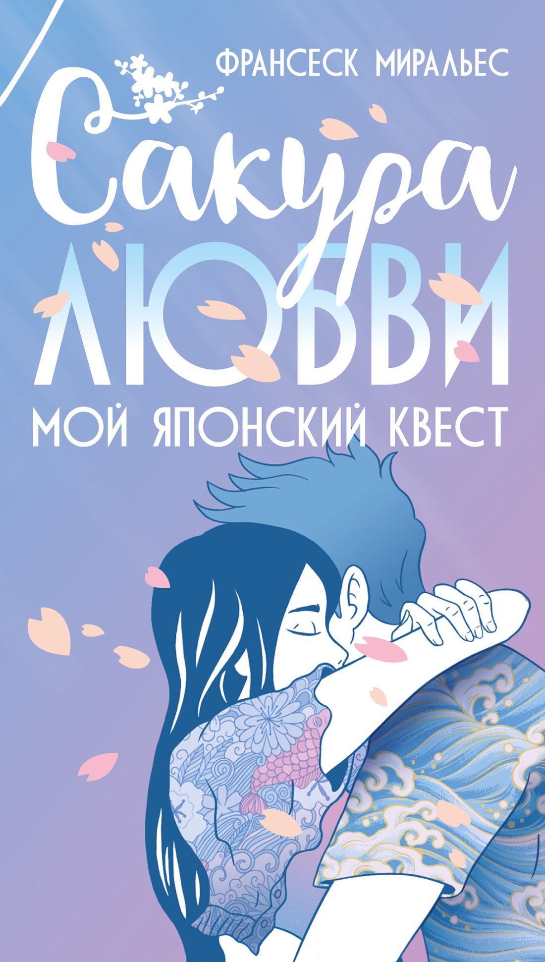 Сакура любви Мой японский квест 549₽