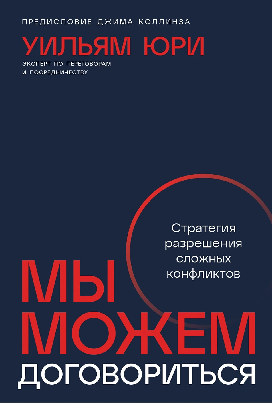 Мы можем договориться Стратегии разрешения сложных конфликтов 734₽